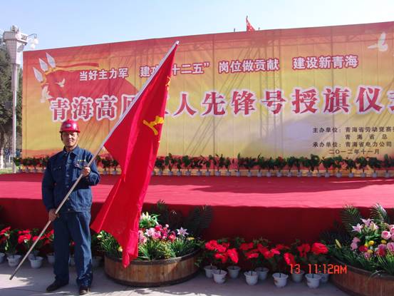 省勞動(dòng)競(jìng)賽委員會(huì)、省總工會(huì)授予長(zhǎng)春炭素公司成型車間青海高原“工人先鋒號(hào)”